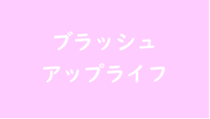 ブラッシュアップライフのタイトルの意味や由来は？元ネタやモデルは？