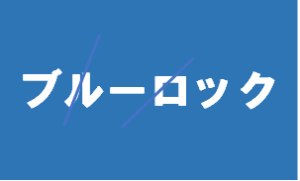 【ブルーロック】タイトルの意味や由来は？元ネタやモデルは？