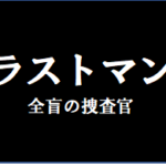 ラストマンのタイトルの意味や由来は?元ネタやモデルは?
