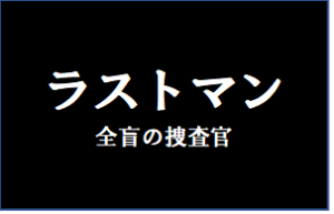 ラストマンのタイトルの意味や由来は？元ネタやモデルは？