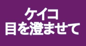 ケイコ目を澄ませてのタイトルの意味や由来は？元ネタやモデルはあるの？