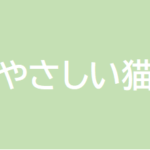【やさしい猫】タイトルの意味や由来は?元ネタやモデルはあるの?