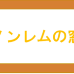 【ノンレムの窓】タイトルの意味や由来は?元ネタやモデルはあるの?