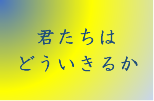 君たちはどう生きるかのタイトルの意味や由来は？元ネタやモデルは？