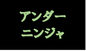 【アンダーニンジャ】タイトルの意味や由来は？元ネタやモデルはあるの？