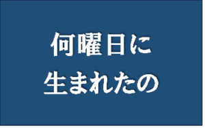 【何曜日に生まれたの】タイトルの意味や由来は？元ネタやモデルは？