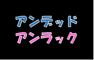 【アンデッドアンラック】タイトルの意味や由来は？元ネタやモデルは？