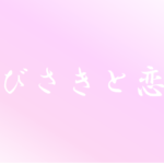 【ゆびさきと恋々】タイトルの意味や由来は?元ネタやモデルはるの?