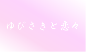 【ゆびさきと恋々】タイトルの意味や由来は？元ネタやモデルはるの？