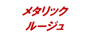 【メタリックルージュ】タイトルの意味や由来は？元ネタやモデルはるの？