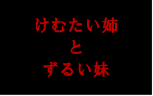 【けむたい姉とずるい妹】タイトルの意味や由来は？元ネタやモデルはいるの？