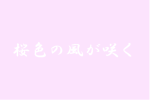 【桜色の風が咲く】タイトルの意味や由来は？元ネタやモデルはいるの？