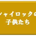 シャイロックの子供たちのタイトルの意味や由来は?元ネタやモデルは?