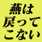 燕は戻ってこないのタイトルの意味や由来は?元ネタやモデルは?