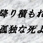 降り積もれ孤独な死よのタイトルの意味や由来は?元ネタやモデルは?