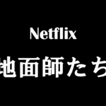 Netflix【地面師たち】元ネタやモデルは?タイトルの意味や由来は?