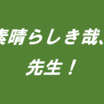 素晴らしき哉、先生！タイトルの意味や由来は？元ネタやモデルは？